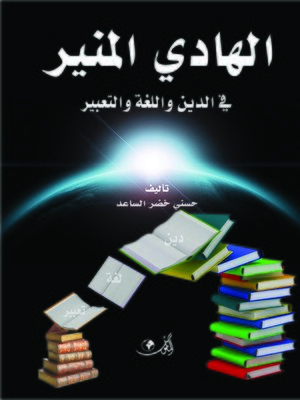 cover image of الهادي المنير في الدين واللغة والتعبير